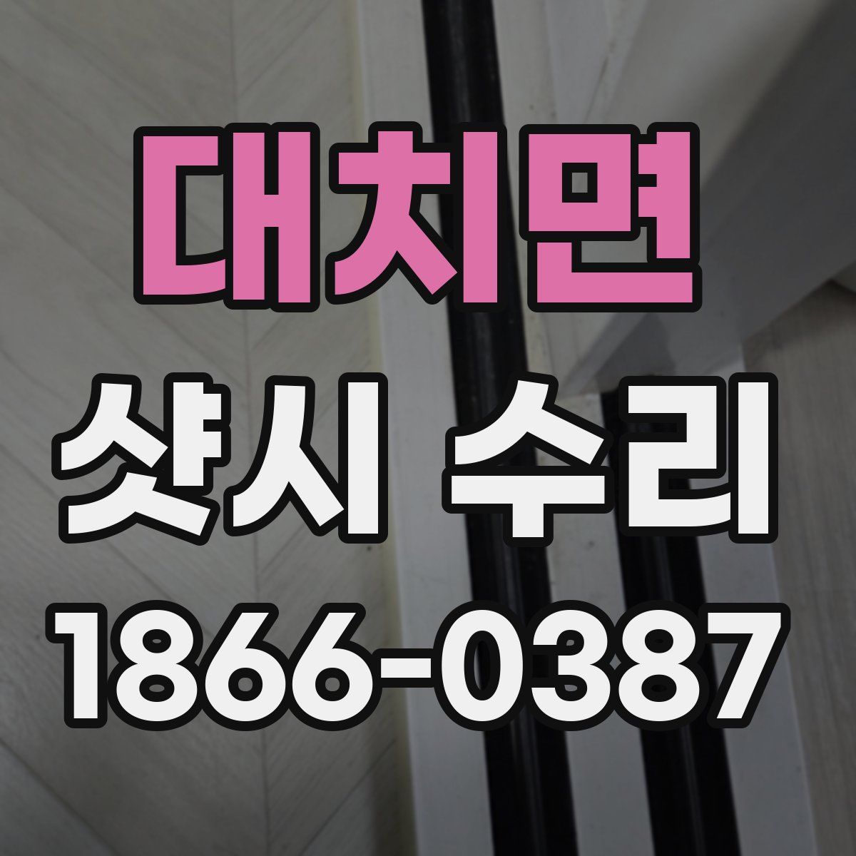 대치면 샷시 수리