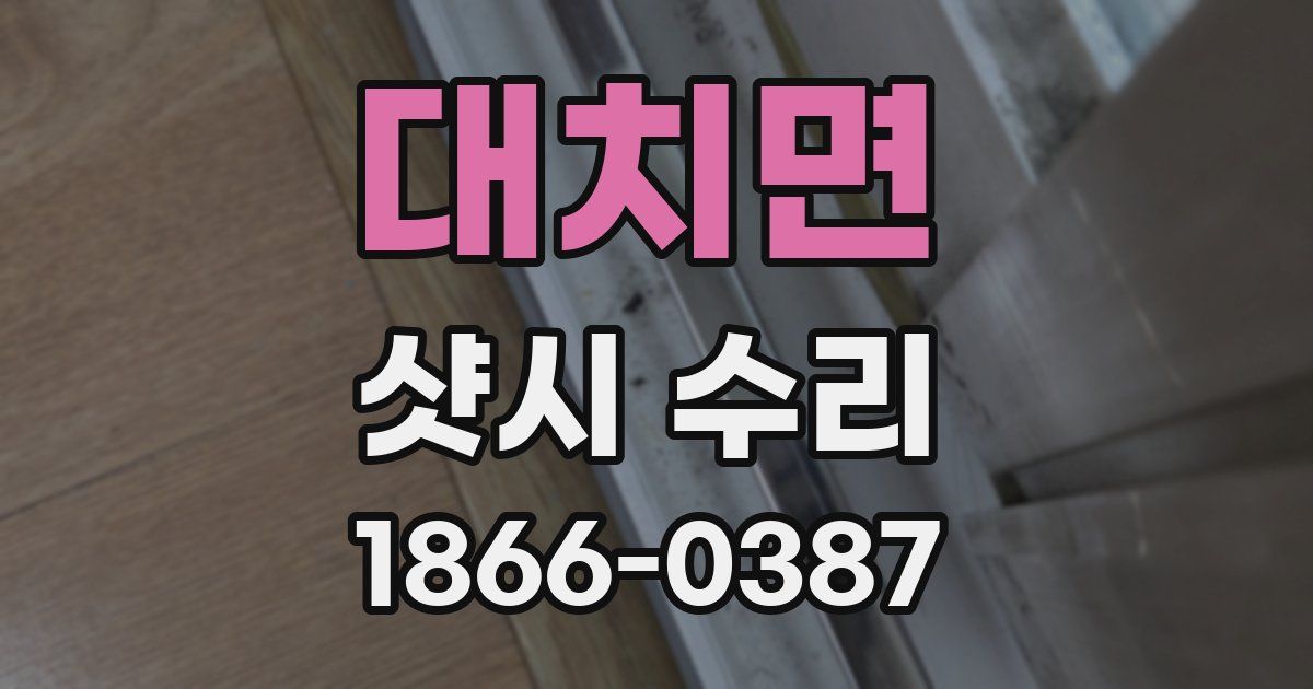대치면 샷시 수리