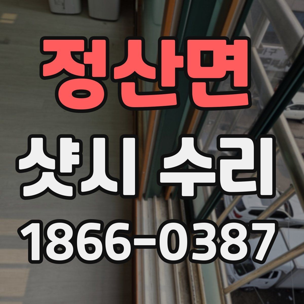 정산면 샷시 수리 가능한 범위와 불가능한 범위