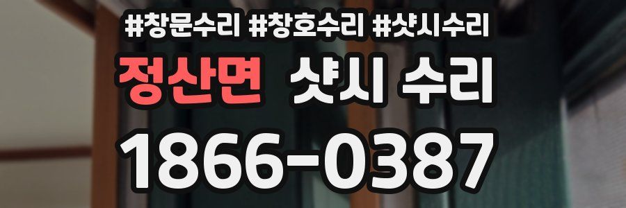 정산면 샷시 수리
