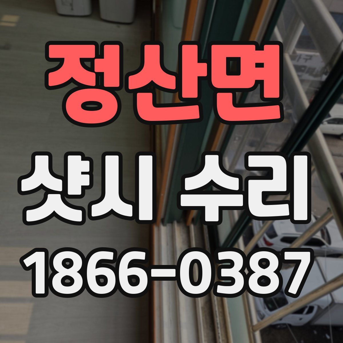 정산면 샷시 수리