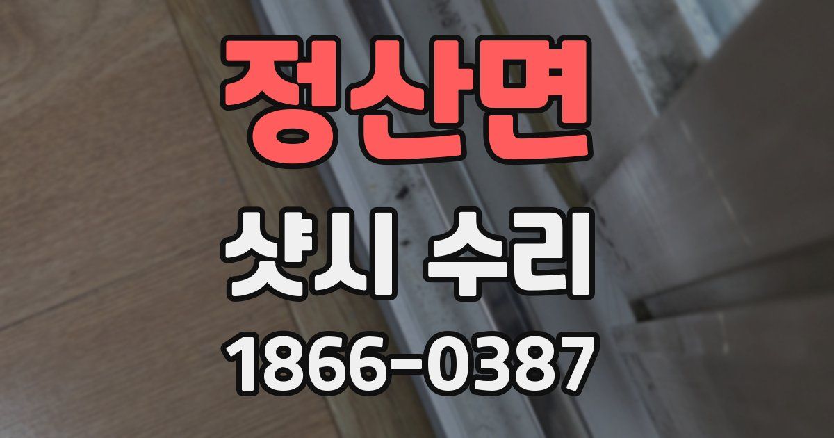 정산면 샷시 수리