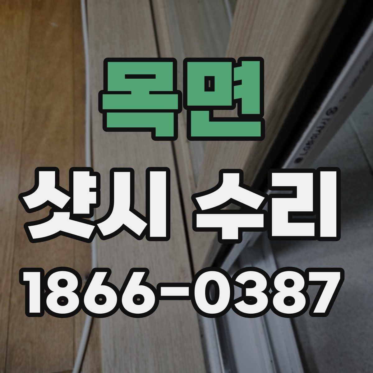 목면 샷시 수리