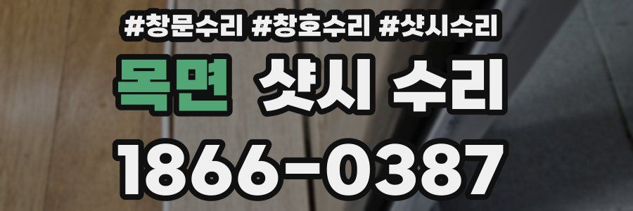 목면 샷시 수리
