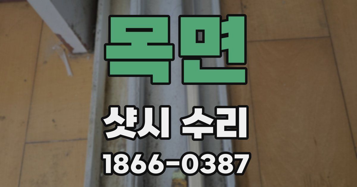 목면 샷시 수리