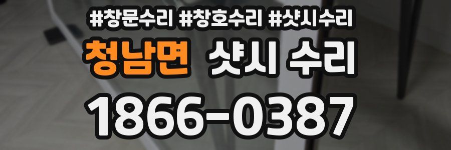 청남면 샷시 수리