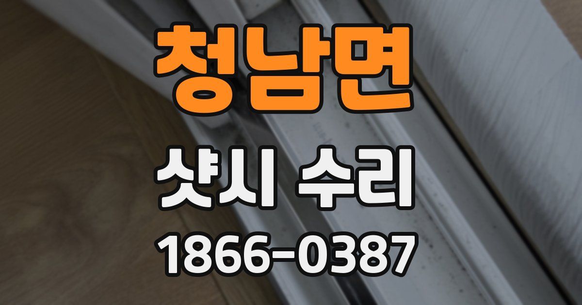 청남면 샷시 수리