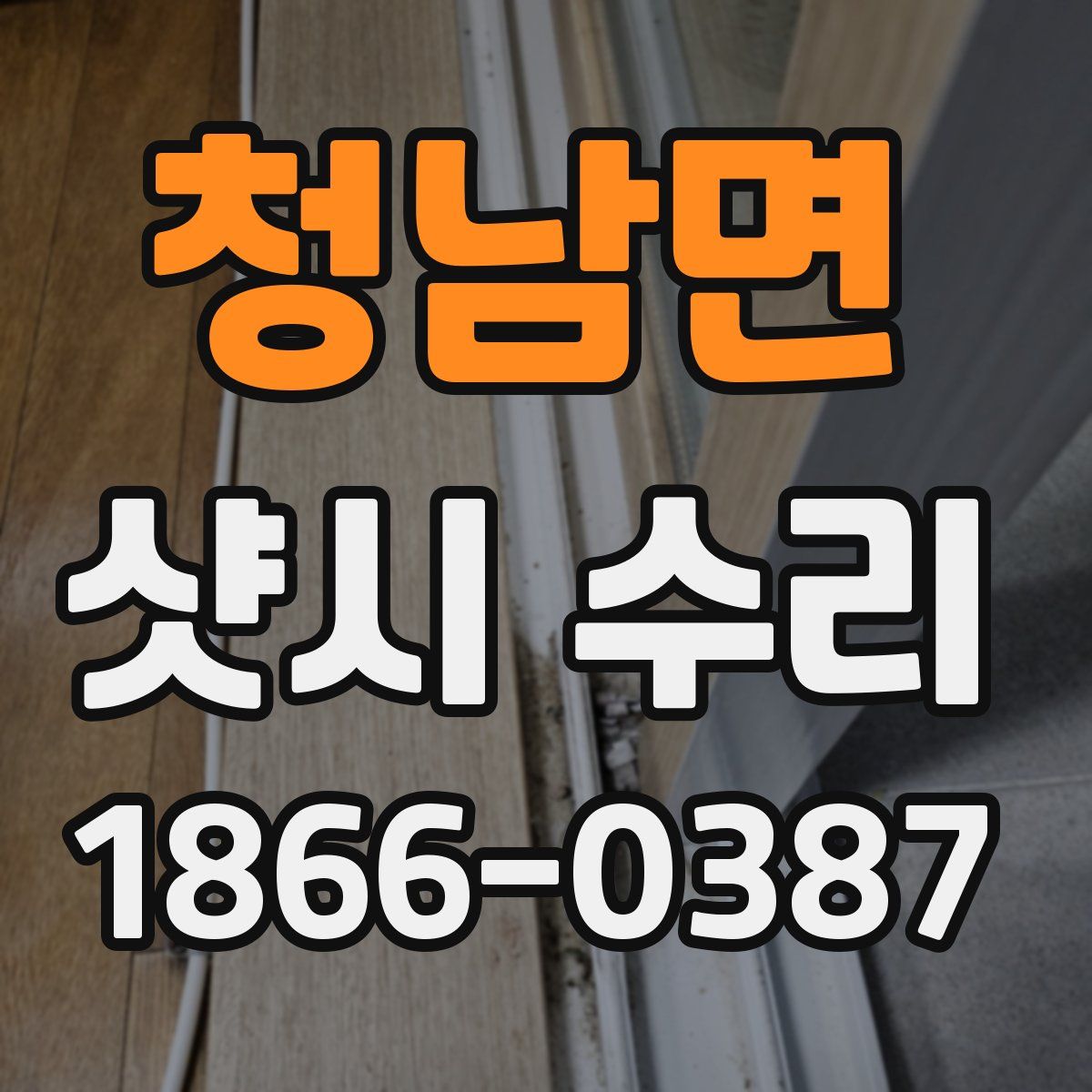 청남면 샷시 수리