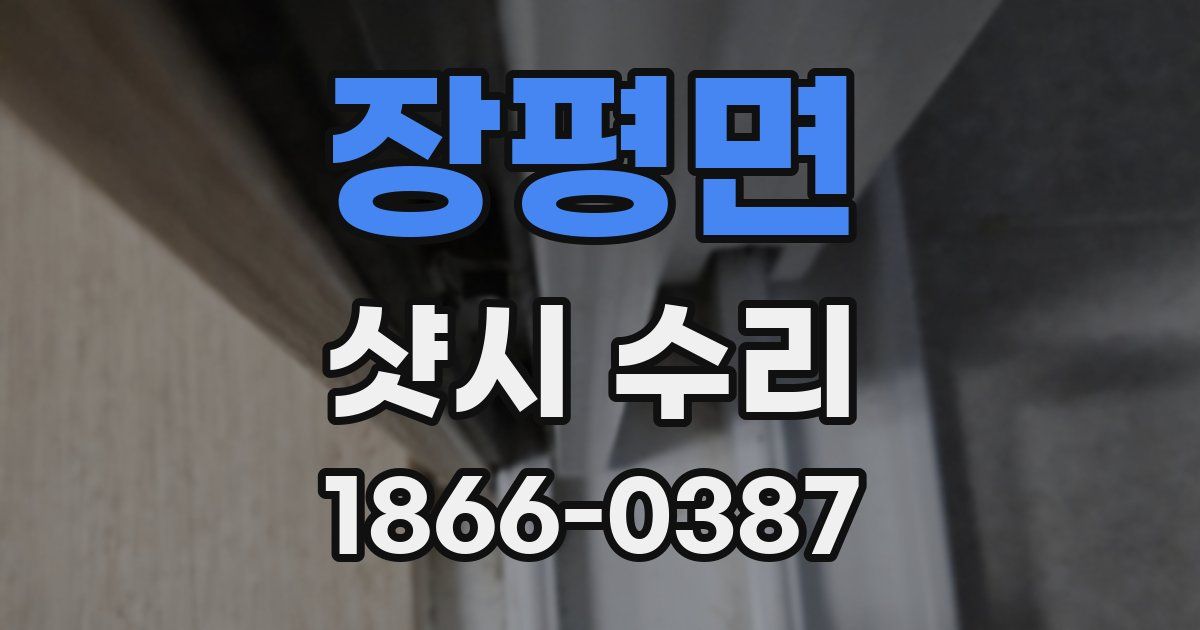 장평면 샷시 수리