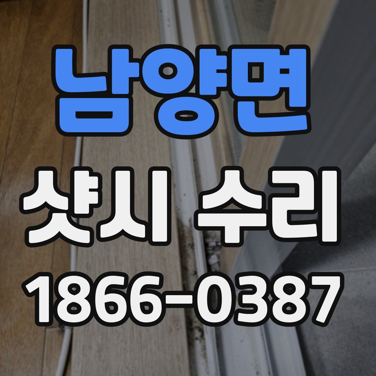 남양면 샷시 수리