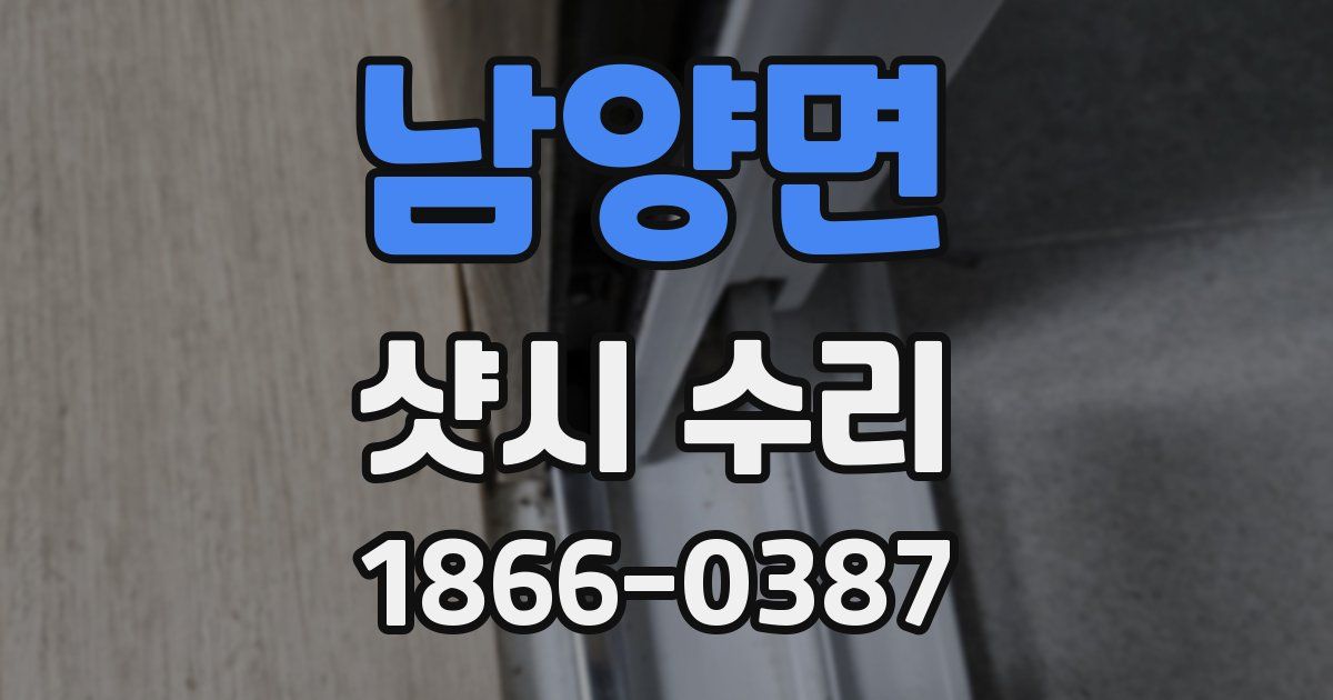 남양면 샷시 수리