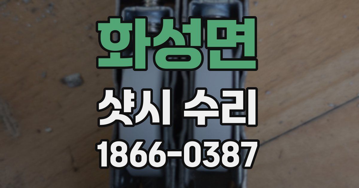화성면 샷시 수리