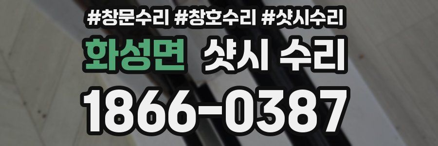 화성면 샷시 수리