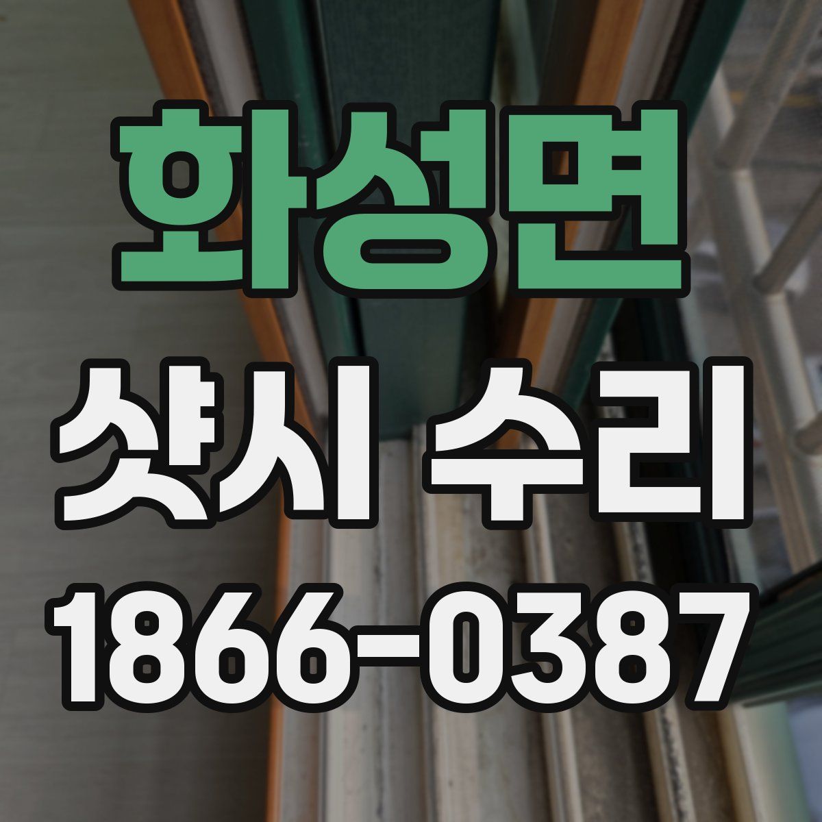 화성면 샷시 수리