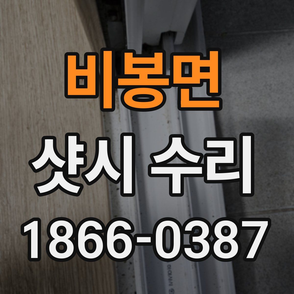 비봉면 샷시 수리