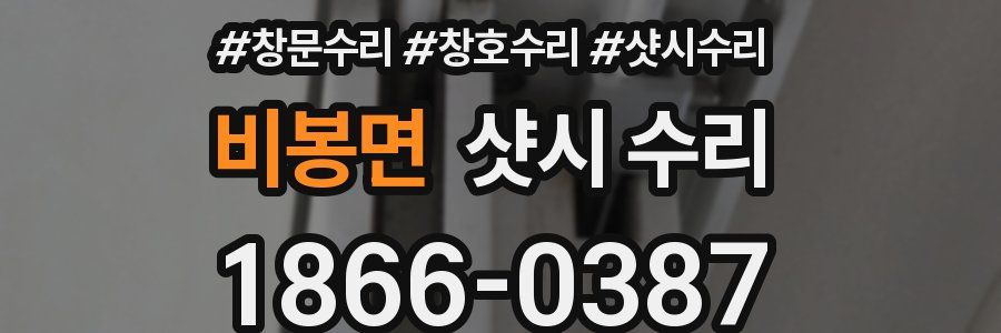 비봉면 샷시 수리