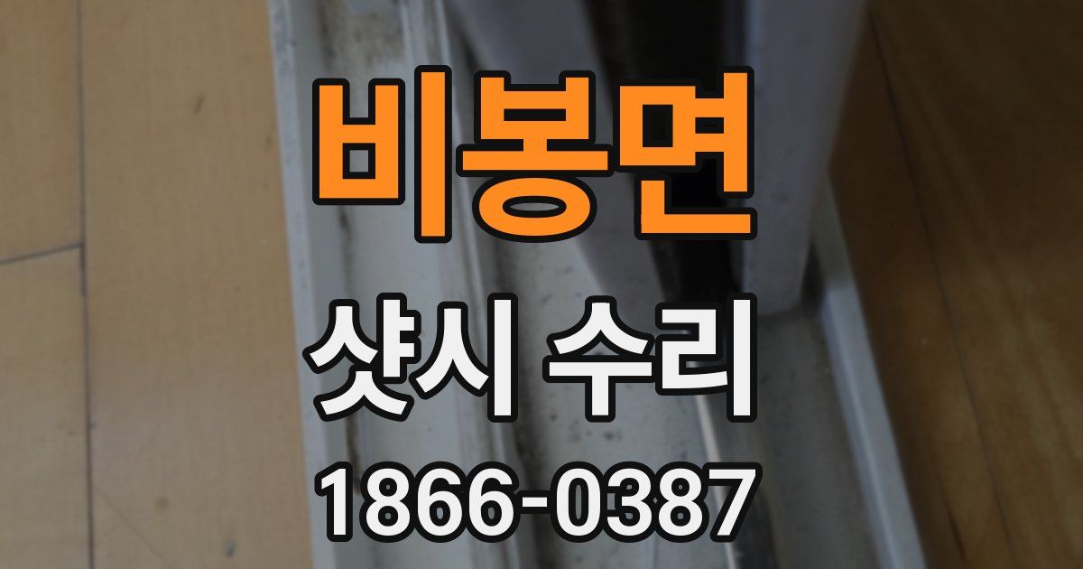 비봉면 샷시 수리