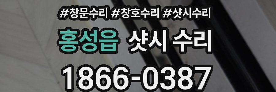 홍성읍 샷시 수리