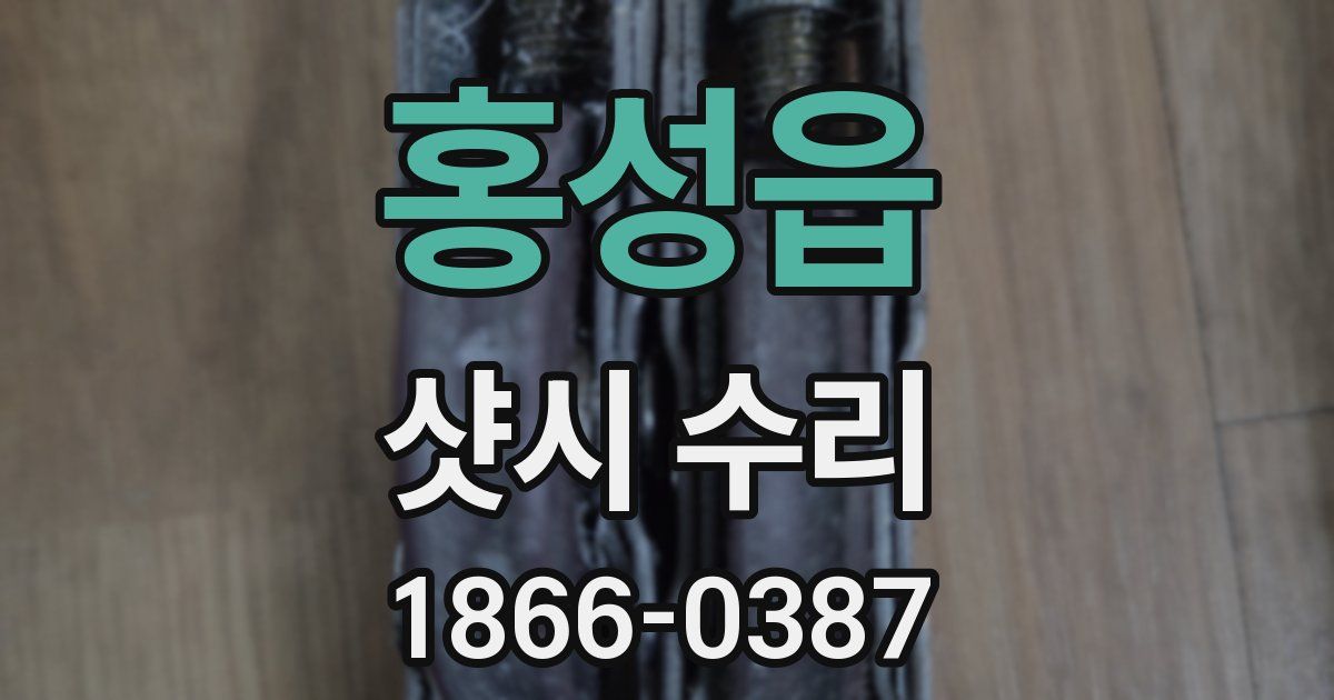 홍성읍 샷시 수리