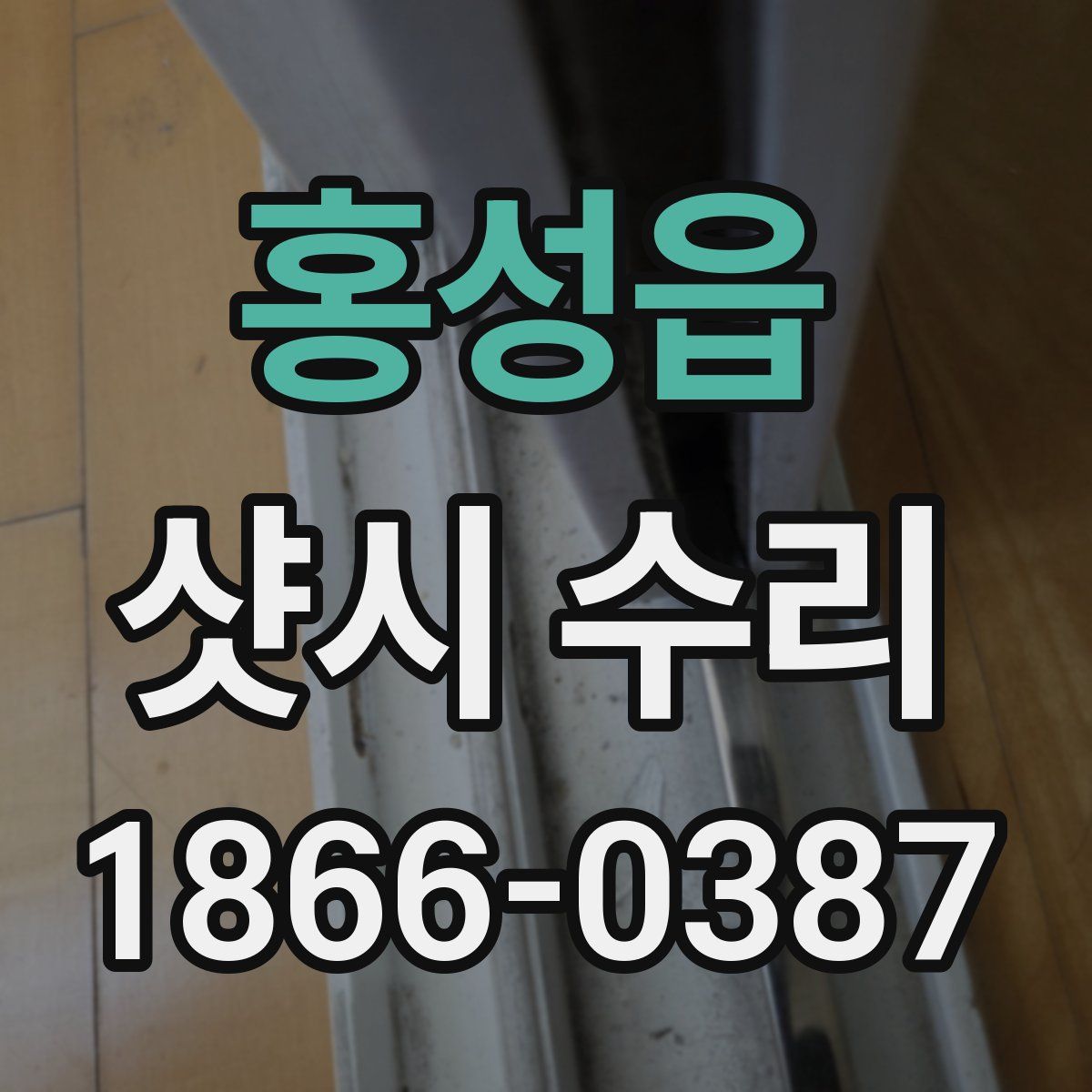 홍성읍 샷시 수리