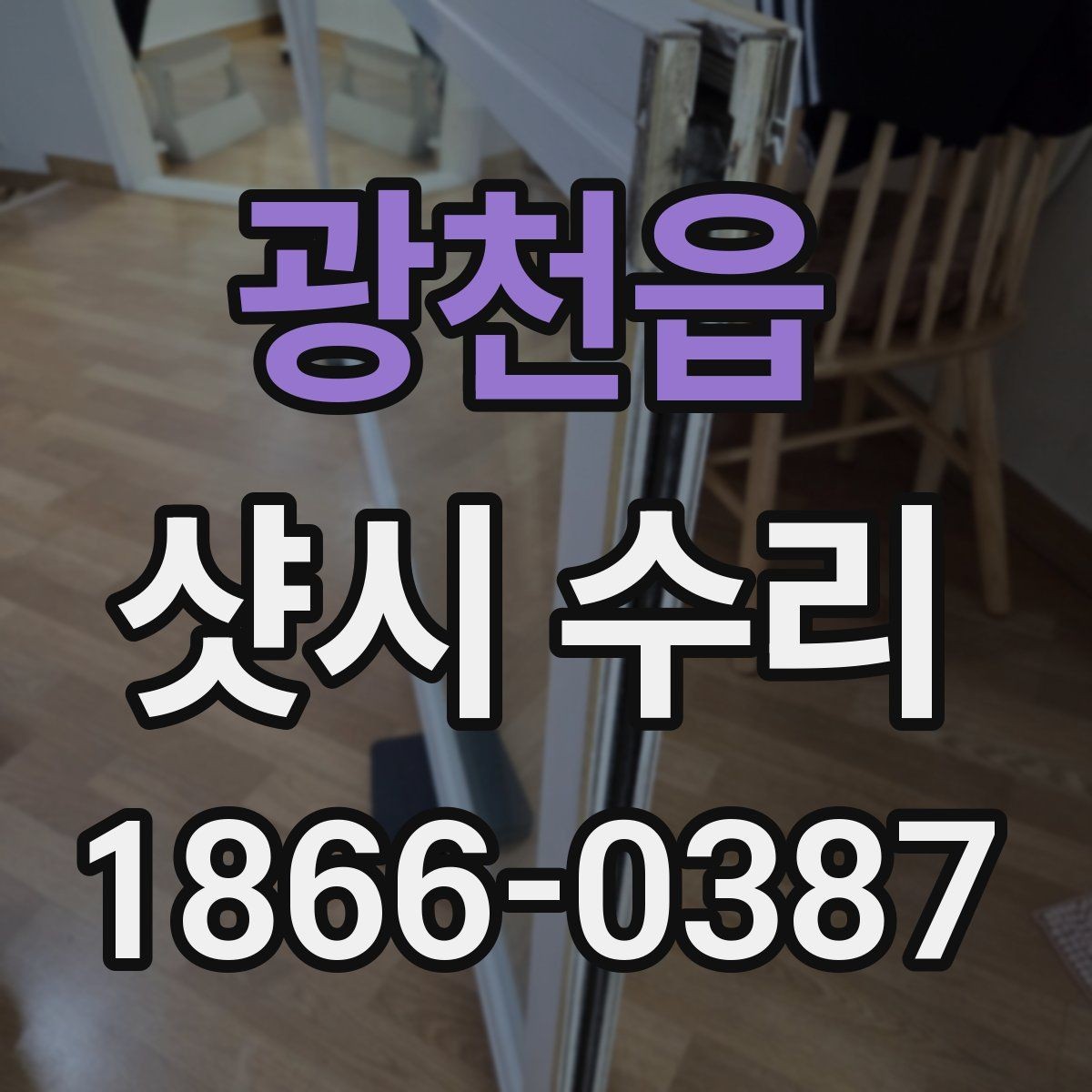 광천읍 샷시 수리 비용과 점검이 필요한 신호