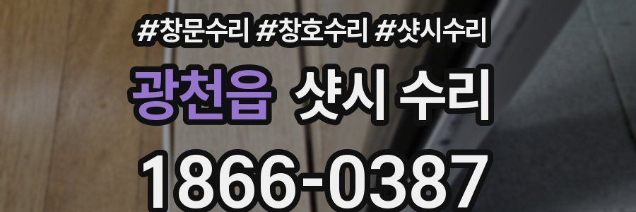 광천읍 샷시 수리