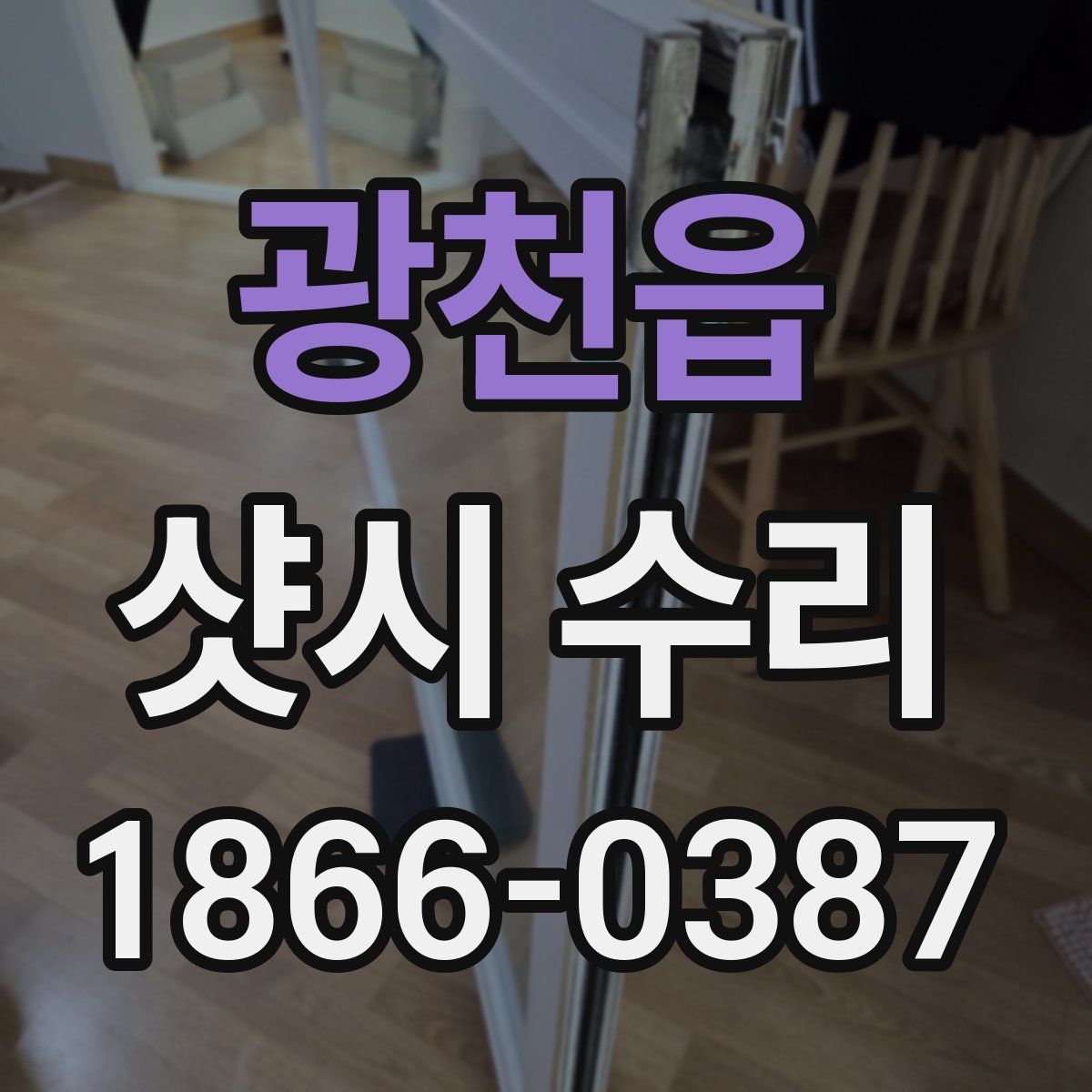 광천읍 샷시 수리