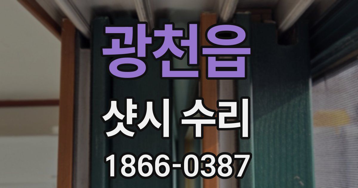 광천읍 샷시 수리