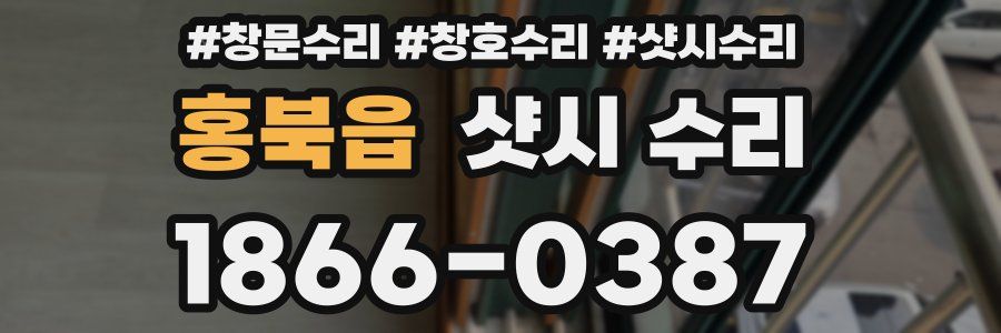 홍북읍 샷시 수리
