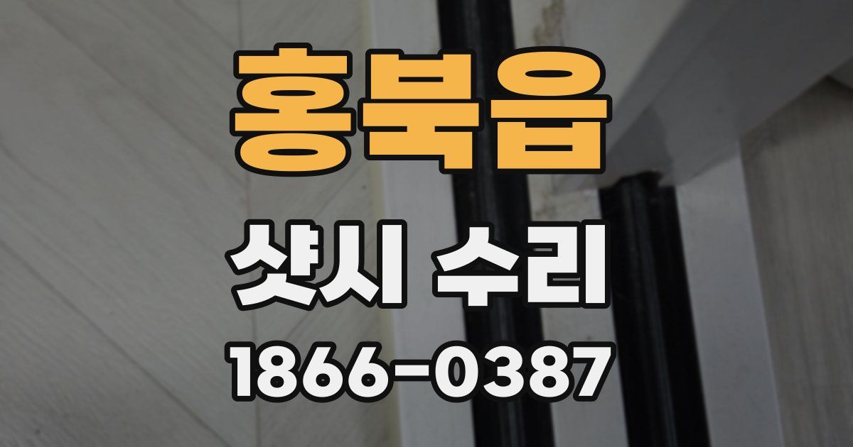 홍북읍 샷시 수리