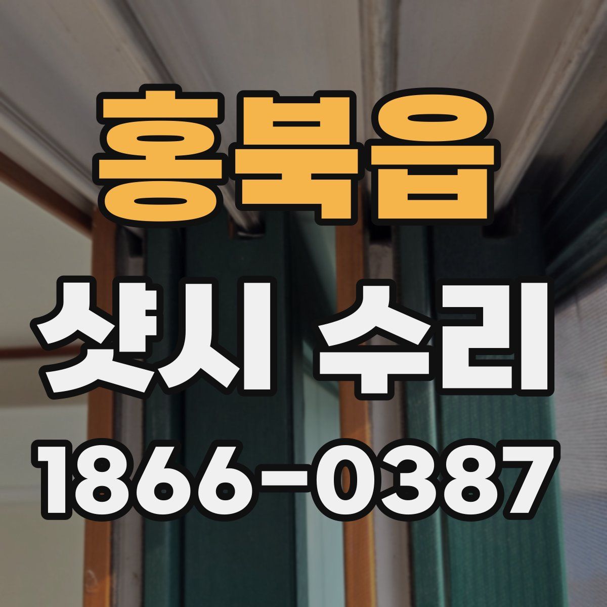 홍북읍 샷시 수리
