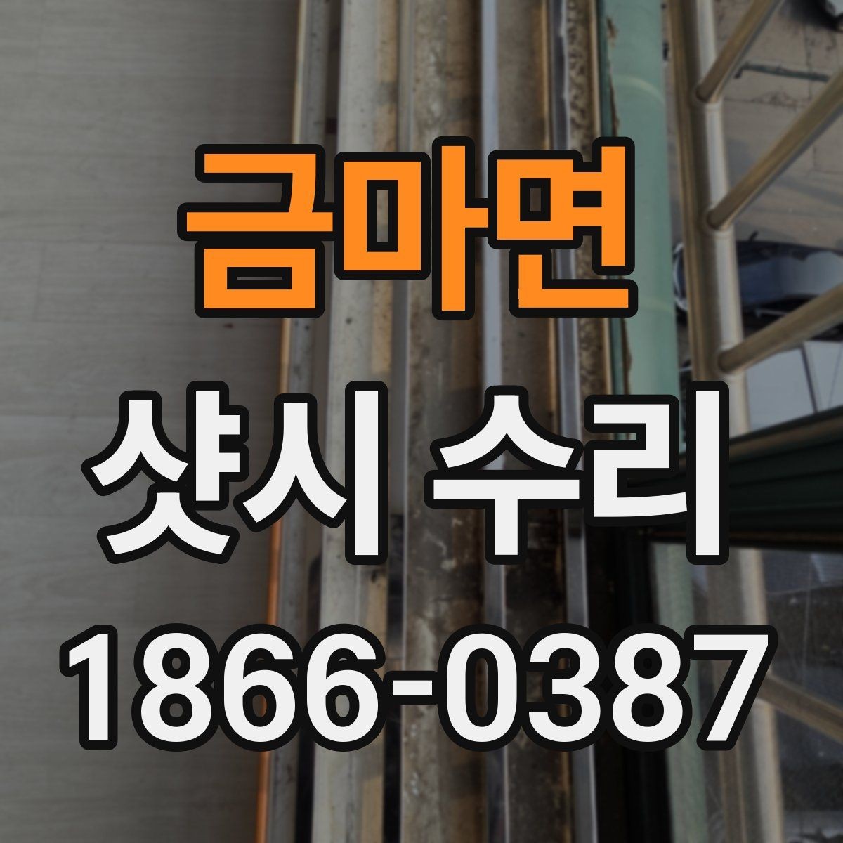 금마면 샷시 수리 후 창문 잠금 상태를 점검하는 법