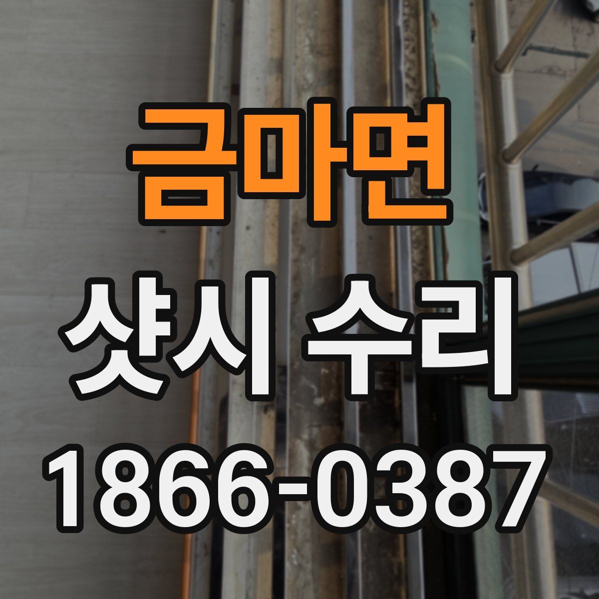 금마면 샷시 수리