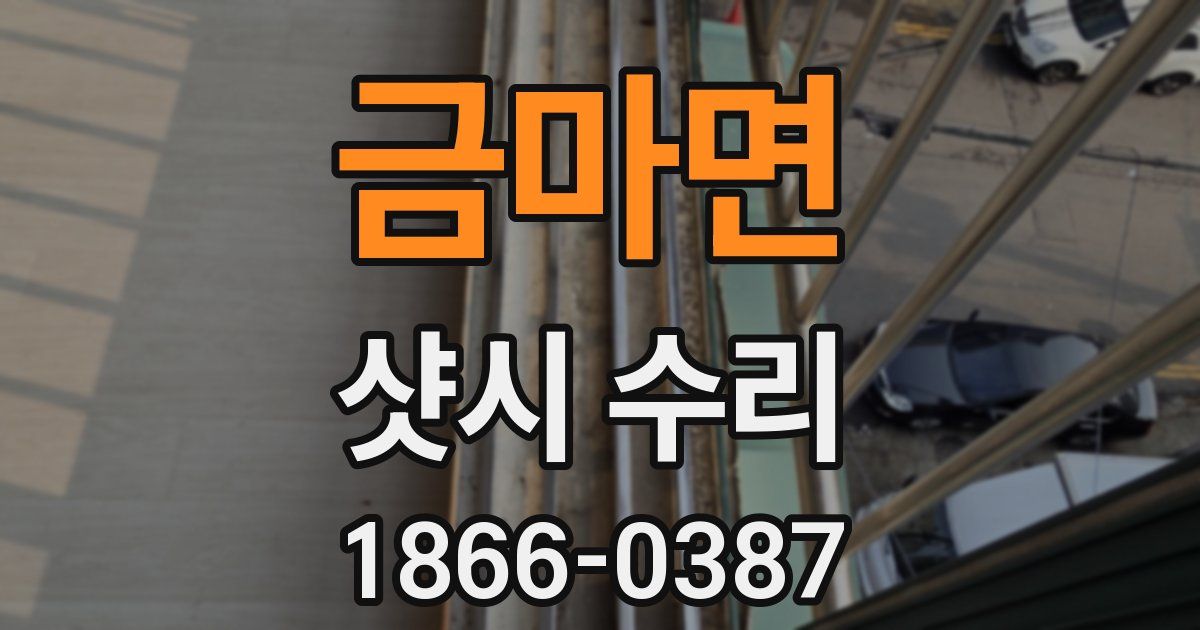 금마면 샷시 수리
