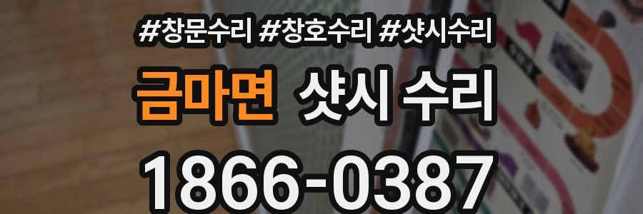 금마면 샷시 수리