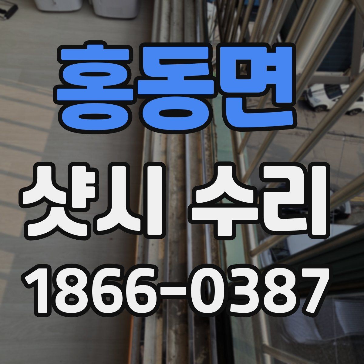 홍동면 샷시 수리 업체 상담부터 완료까지 흐름