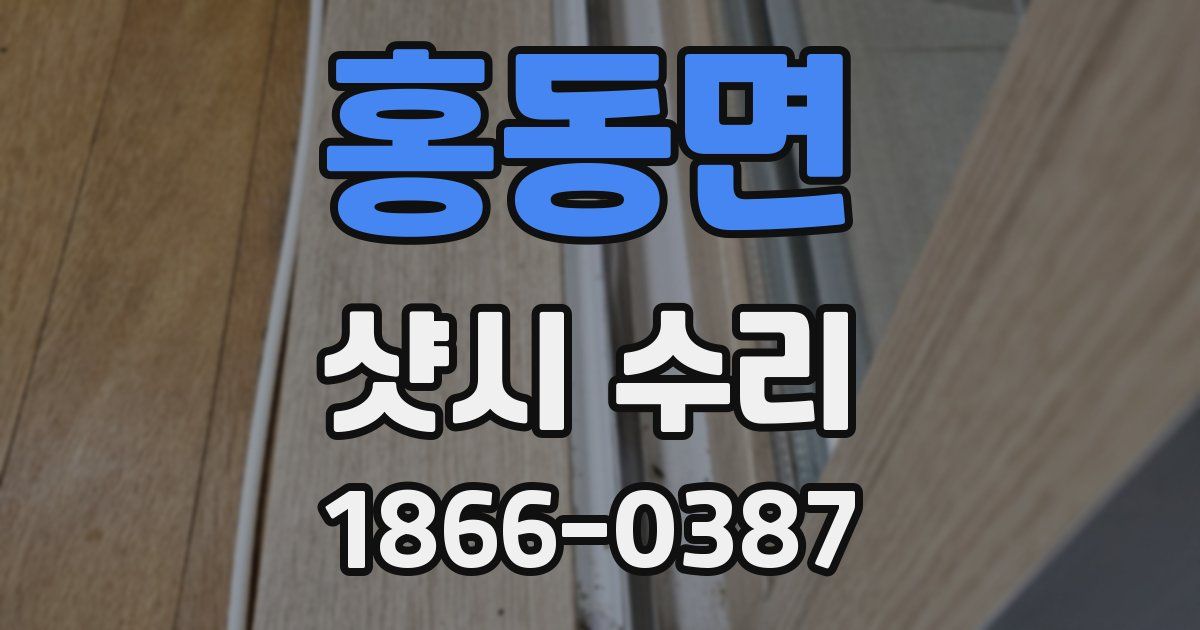 홍동면 샷시 수리