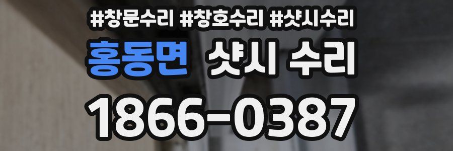홍동면 샷시 수리