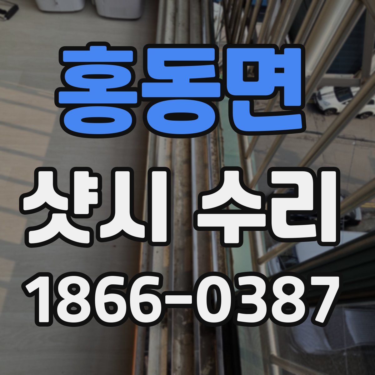 홍동면 샷시 수리