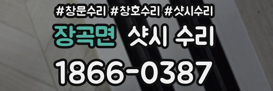 장곡면 샷시 수리