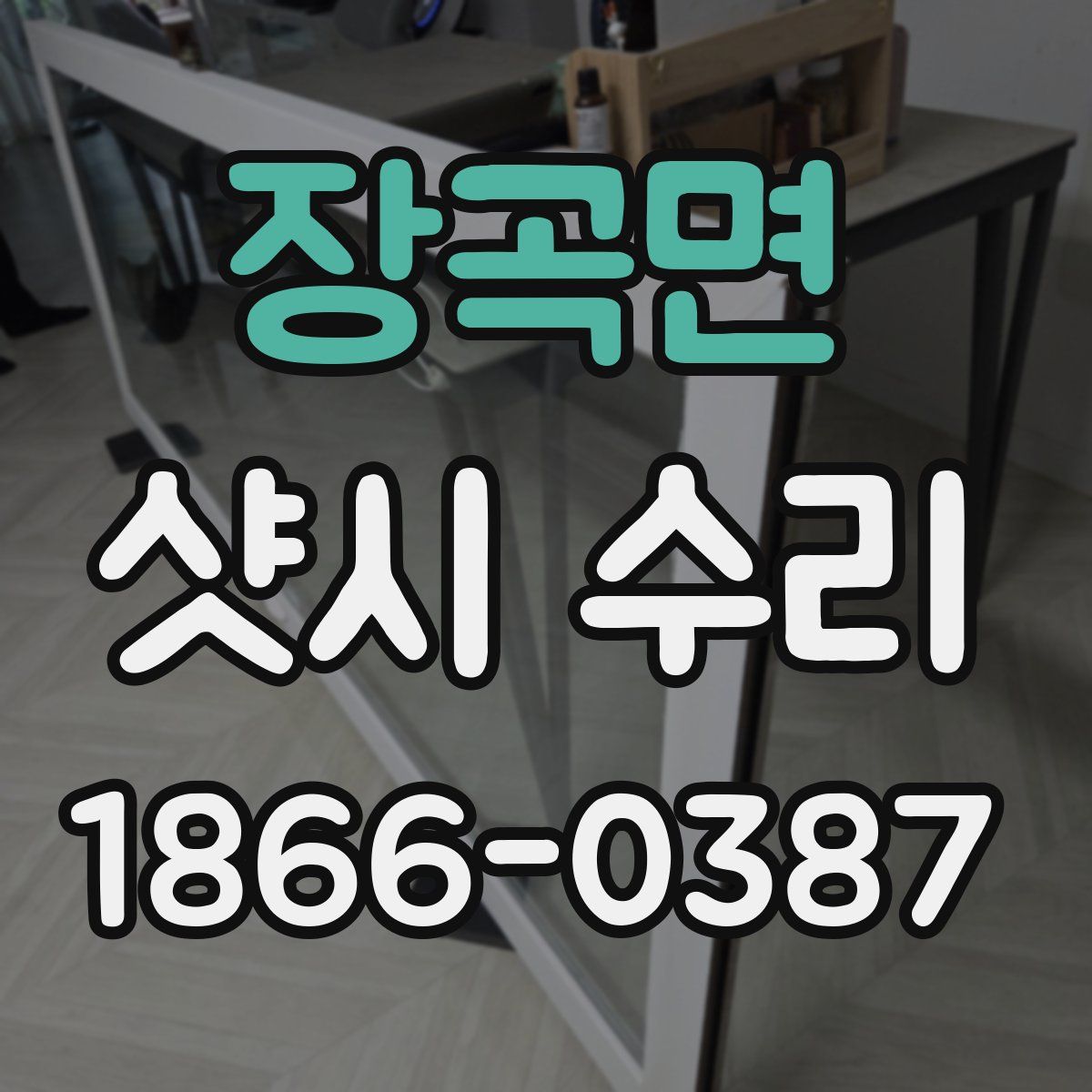장곡면 샷시 수리