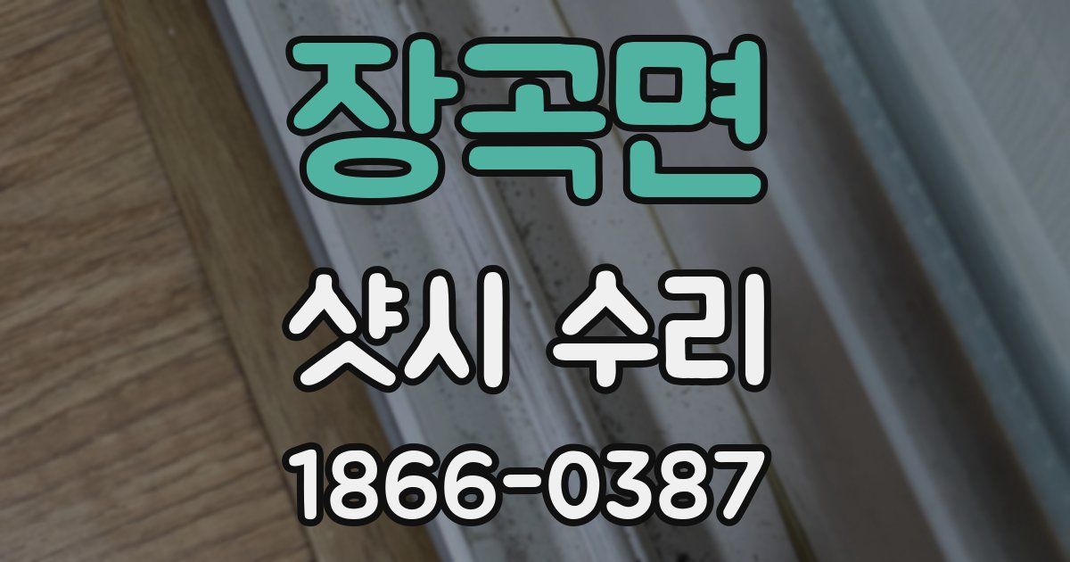 장곡면 샷시 수리