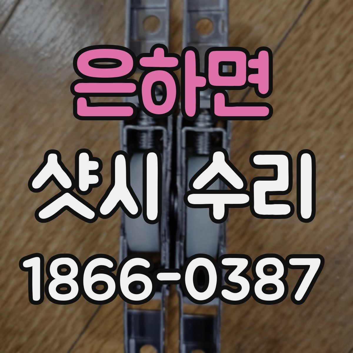 은하면 샷시 수리