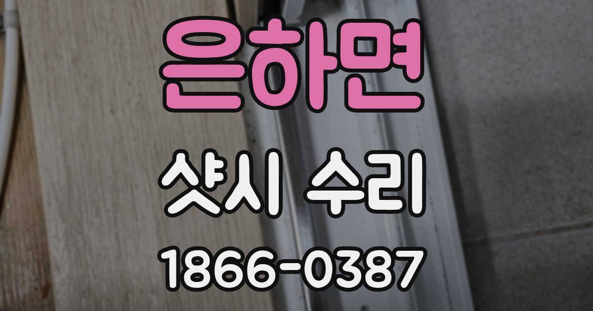 은하면 샷시 수리