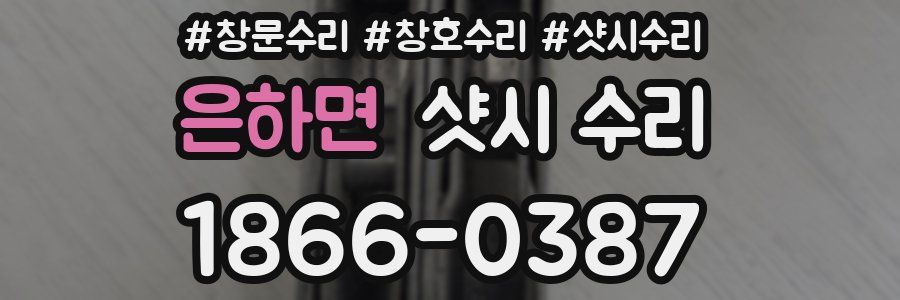 은하면 샷시 수리