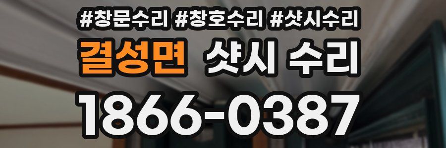 결성면 샷시 수리