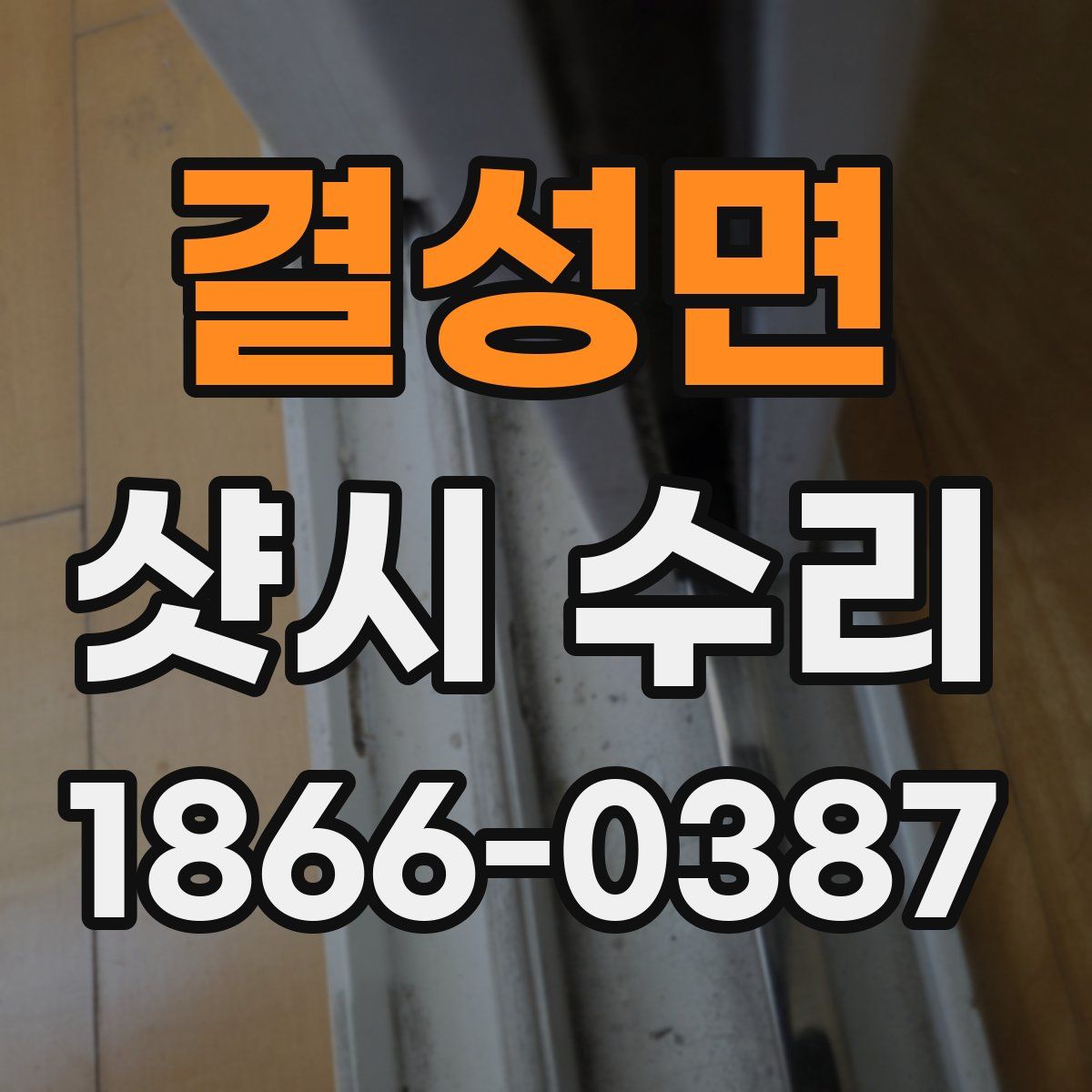 결성면 샷시 수리
