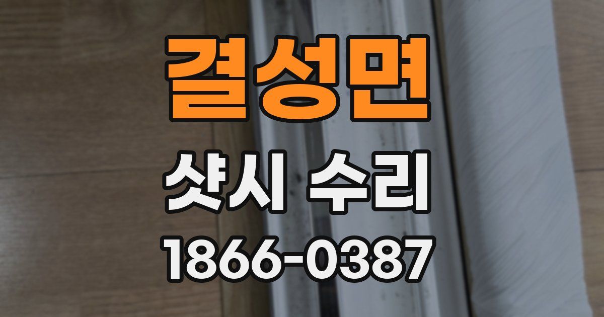 결성면 샷시 수리