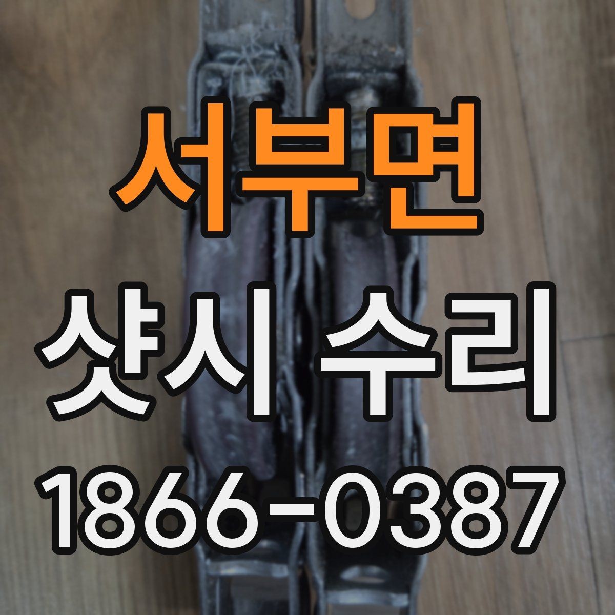 서부면 샷시 수리 업체 선택 시 지역 후기 확인하기