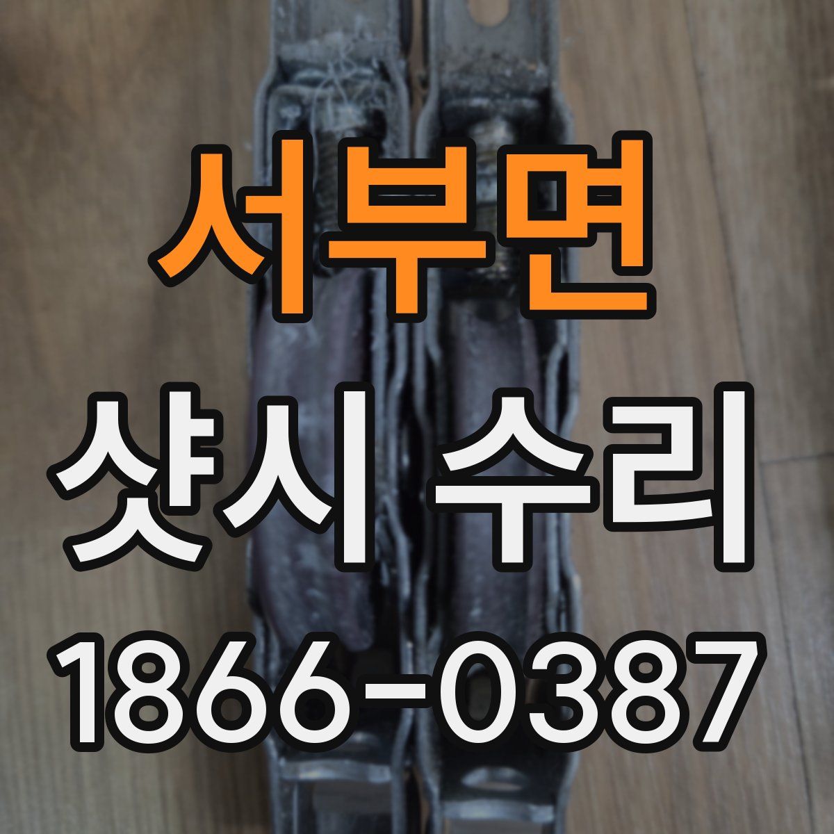 서부면 샷시 수리